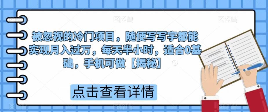 被忽视的冷门项目，随便写写字都能实现月入过万，每天半小时，适合0基础，手机可做【揭秘】瀚萌资源网-网赚网-网赚项目网-虚拟资源网-国学资源网-易学资源网-本站有全网最新网赚项目-易学课程资源-中医课程资源的在线下载网站！瀚萌资源网