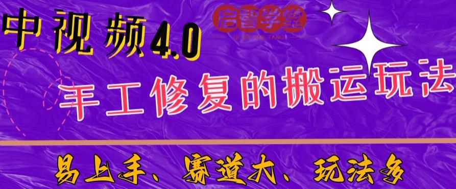 中视频4.0赛道：新手福音，一小时制作，三天过计划，7天看效果【揭秘】瀚萌资源网-网赚网-网赚项目网-虚拟资源网-国学资源网-易学资源网-本站有全网最新网赚项目-易学课程资源-中医课程资源的在线下载网站！瀚萌资源网