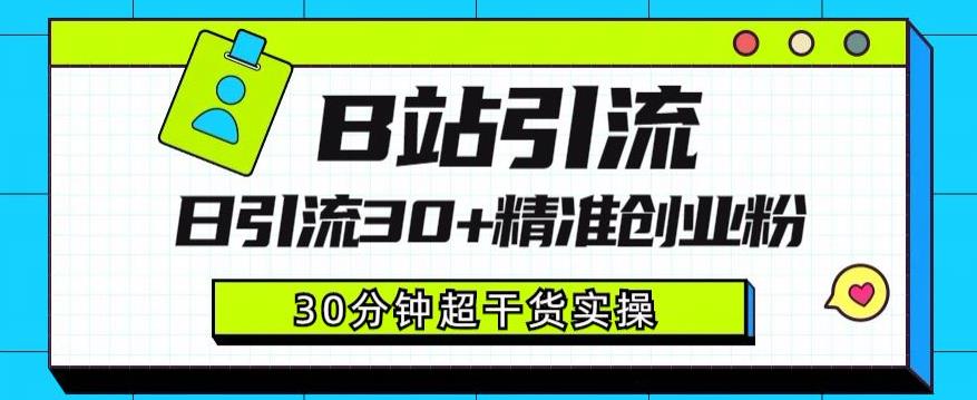 B站引流日引流30+精准创业粉，超详细B站引流创业粉玩法【揭秘】瀚萌资源网-网赚网-网赚项目网-虚拟资源网-国学资源网-易学资源网-本站有全网最新网赚项目-易学课程资源-中医课程资源的在线下载网站！瀚萌资源网