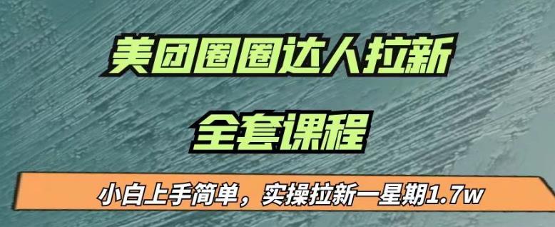 最近很火的美团圈圈拉新项目，小白上手简单，实测一星期收益17000（附带全套教程）瀚萌资源网-网赚网-网赚项目网-虚拟资源网-国学资源网-易学资源网-本站有全网最新网赚项目-易学课程资源-中医课程资源的在线下载网站！瀚萌资源网