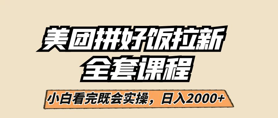 美团拼好饭拉新，一单5元，小白看完直接操作赚钱，闭眼日入2000+！-瀚萌资源网-网赚网-网赚项目网-虚拟资源网-国学资源网-易学资源网-本站有全网最新网赚项目-易学课程资源-中医课程资源的在线下载网站！瀚萌资源网