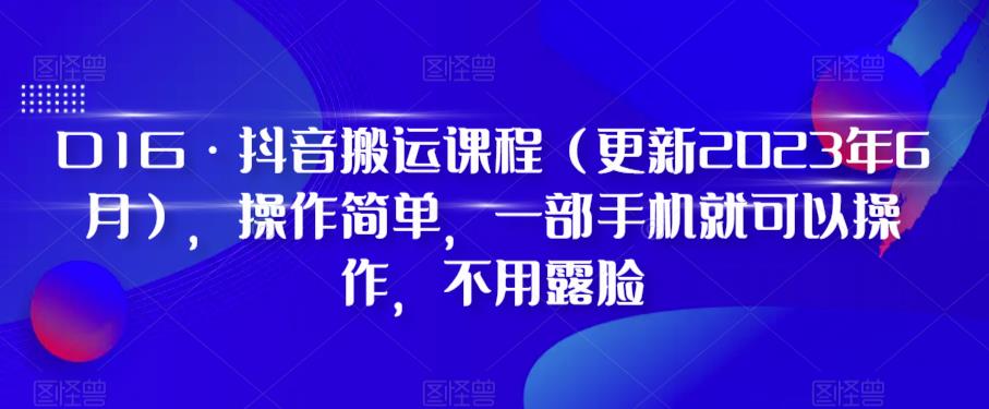 D1G·抖音搬运课程（更新2023年7月），操作简单，一部手机就可以操作，不用露脸瀚萌资源网-网赚网-网赚项目网-虚拟资源网-国学资源网-易学资源网-本站有全网最新网赚项目-易学课程资源-中医课程资源的在线下载网站！瀚萌资源网