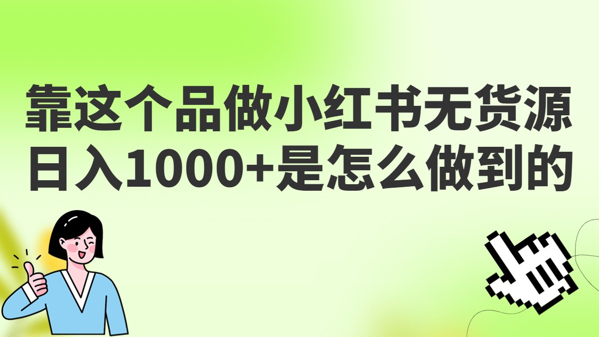 做小红书无货源，靠这个品日入1000是如何做到的？保姆级教学，超级蓝海赛道-瀚萌资源网-网赚网-网赚项目网-虚拟资源网-国学资源网-易学资源网-本站有全网最新网赚项目-易学课程资源-中医课程资源的在线下载网站！瀚萌资源网