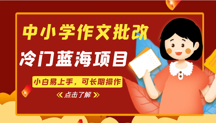 中小学作文批改，冷门蓝海项目，小白易上手，可长期操作-瀚萌资源网-网赚网-网赚项目网-虚拟资源网-国学资源网-易学资源网-本站有全网最新网赚项目-易学课程资源-中医课程资源的在线下载网站！瀚萌资源网