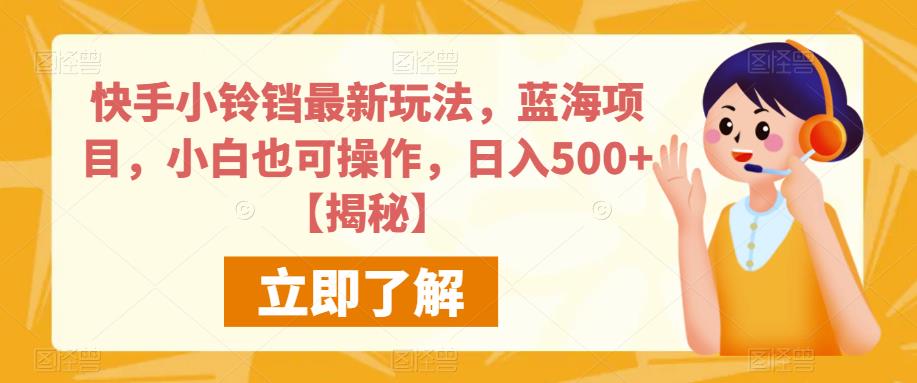 快手小铃铛最新玩法，蓝海项目，小白也可操作，日入500+【揭秘】瀚萌资源网-网赚网-网赚项目网-虚拟资源网-国学资源网-易学资源网-本站有全网最新网赚项目-易学课程资源-中医课程资源的在线下载网站！瀚萌资源网