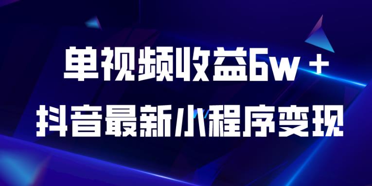 抖音最新小程序变现项目，单视频收益6w＋，小白可做【揭秘】瀚萌资源网-网赚网-网赚项目网-虚拟资源网-国学资源网-易学资源网-本站有全网最新网赚项目-易学课程资源-中医课程资源的在线下载网站！瀚萌资源网