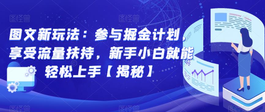 图文新玩法：参与掘金计划，享受流量扶持，新手小白就能轻松上手【揭秘】瀚萌资源网-网赚网-网赚项目网-虚拟资源网-国学资源网-易学资源网-本站有全网最新网赚项目-易学课程资源-中医课程资源的在线下载网站！瀚萌资源网