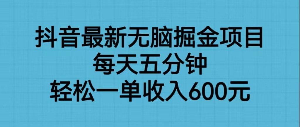 抖音最新无脑掘金项目，每天五分钟，轻松一单收入600元-瀚萌资源网-网赚网-网赚项目网-虚拟资源网-国学资源网-易学资源网-本站有全网最新网赚项目-易学课程资源-中医课程资源的在线下载网站！瀚萌资源网