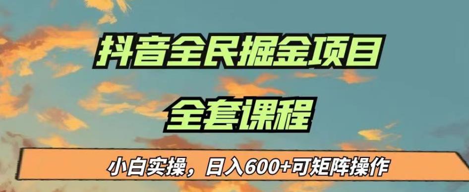 最新蓝海项目抖音全民掘金，小白实操日入600＋可矩阵操作【揭秘】瀚萌资源网-网赚网-网赚项目网-虚拟资源网-国学资源网-易学资源网-本站有全网最新网赚项目-易学课程资源-中医课程资源的在线下载网站！瀚萌资源网