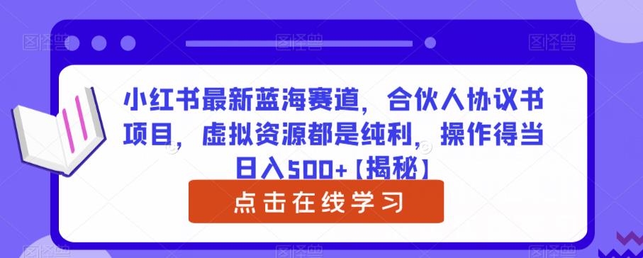 小红书最新蓝海赛道，合伙人协议书项目，虚拟资源都是纯利，操作得当日入500+【揭秘】瀚萌资源网-网赚网-网赚项目网-虚拟资源网-国学资源网-易学资源网-本站有全网最新网赚项目-易学课程资源-中医课程资源的在线下载网站！瀚萌资源网