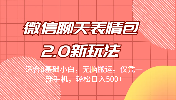 微信聊天表情包2.0新玩法，适合0基础小白，无脑搬运。仅凭一部手机，轻松日入500+-瀚萌资源网-网赚网-网赚项目网-虚拟资源网-国学资源网-易学资源网-本站有全网最新网赚项目-易学课程资源-中医课程资源的在线下载网站！瀚萌资源网