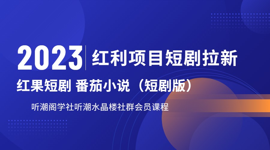 2023红利项目短剧拉新，月入过万红果短剧番茄小说CPA拉新项目教程-瀚萌资源网-网赚网-网赚项目网-虚拟资源网-国学资源网-易学资源网-本站有全网最新网赚项目-易学课程资源-中医课程资源的在线下载网站！瀚萌资源网