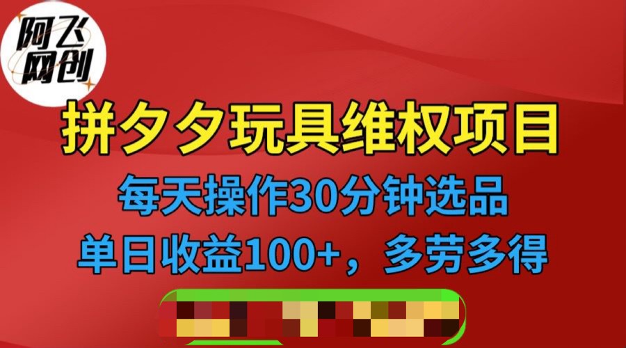 拼多多3C玩具维权项目，一天操作半小时，稳定收入100+（仅揭秘）-瀚萌资源网-网赚网-网赚项目网-虚拟资源网-国学资源网-易学资源网-本站有全网最新网赚项目-易学课程资源-中医课程资源的在线下载网站！瀚萌资源网