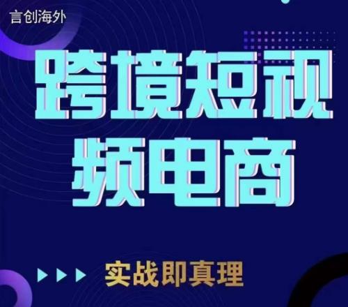 钧哥TikTok短视频底层实操，言创海外跨境短视频，实战即真理瀚萌资源网-网赚网-网赚项目网-虚拟资源网-国学资源网-易学资源网-本站有全网最新网赚项目-易学课程资源-中医课程资源的在线下载网站！瀚萌资源网