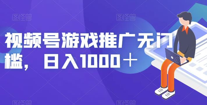 视频号游戏推广无门槛，日入1000＋【揭秘】瀚萌资源网-网赚网-网赚项目网-虚拟资源网-国学资源网-易学资源网-本站有全网最新网赚项目-易学课程资源-中医课程资源的在线下载网站！瀚萌资源网