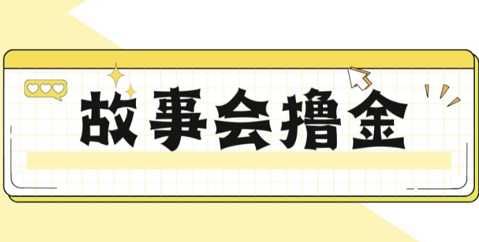 揭秘最新爆火抖音故事会撸金项目，号称一天500+【全套详细玩法教程】-瀚萌资源网-网赚网-网赚项目网-虚拟资源网-国学资源网-易学资源网-本站有全网最新网赚项目-易学课程资源-中医课程资源的在线下载网站！瀚萌资源网