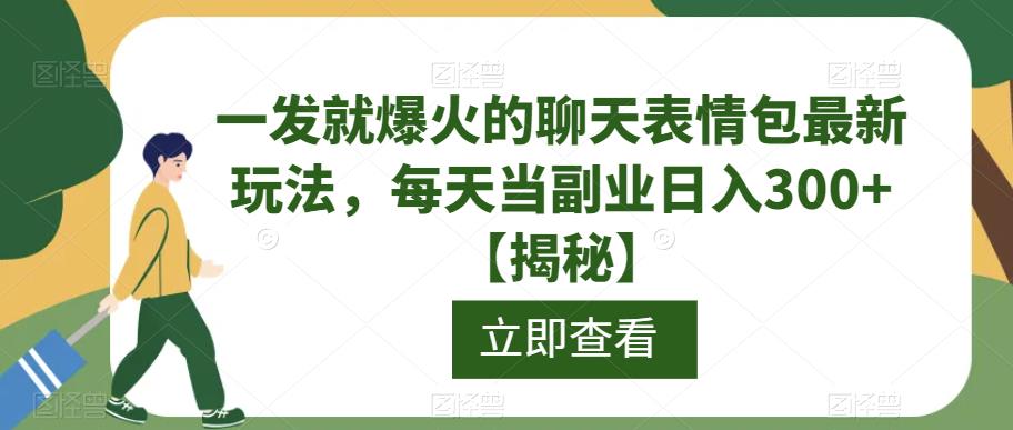 一发就爆火的聊天表情包最新玩法，每天当副业日入300+【揭秘】瀚萌资源网-网赚网-网赚项目网-虚拟资源网-国学资源网-易学资源网-本站有全网最新网赚项目-易学课程资源-中医课程资源的在线下载网站！瀚萌资源网