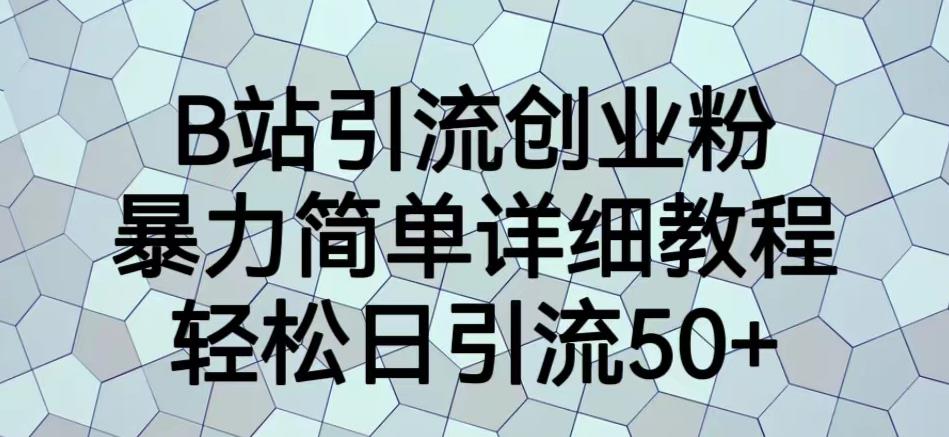 B站引流创业粉，暴力简单详细教程，轻松日引流50+【揭秘】瀚萌资源网-网赚网-网赚项目网-虚拟资源网-国学资源网-易学资源网-本站有全网最新网赚项目-易学课程资源-中医课程资源的在线下载网站！瀚萌资源网