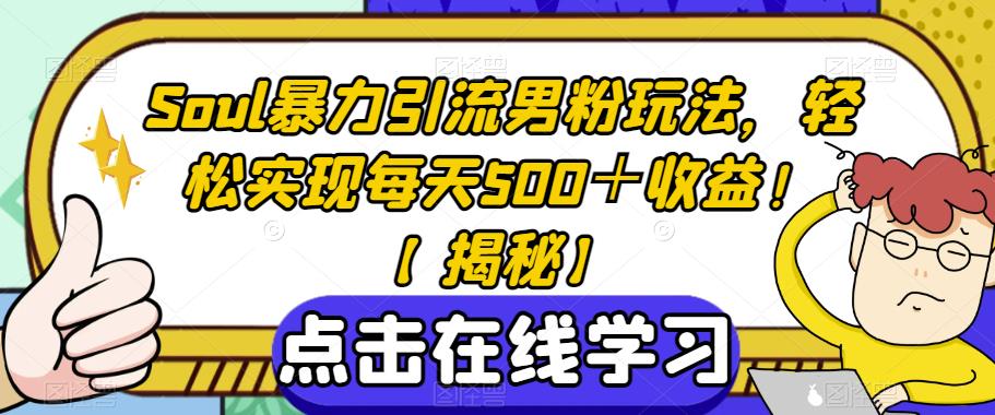 Soul暴力引流男粉玩法，轻松实现每天500＋收益！【揭秘】瀚萌资源网-网赚网-网赚项目网-虚拟资源网-国学资源网-易学资源网-本站有全网最新网赚项目-易学课程资源-中医课程资源的在线下载网站！瀚萌资源网