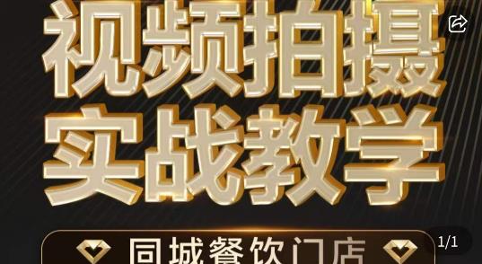 烁石·餐饮店短视频摄影基本功，视频拍摄实战教学瀚萌资源网-网赚网-网赚项目网-虚拟资源网-国学资源网-易学资源网-本站有全网最新网赚项目-易学课程资源-中医课程资源的在线下载网站！瀚萌资源网