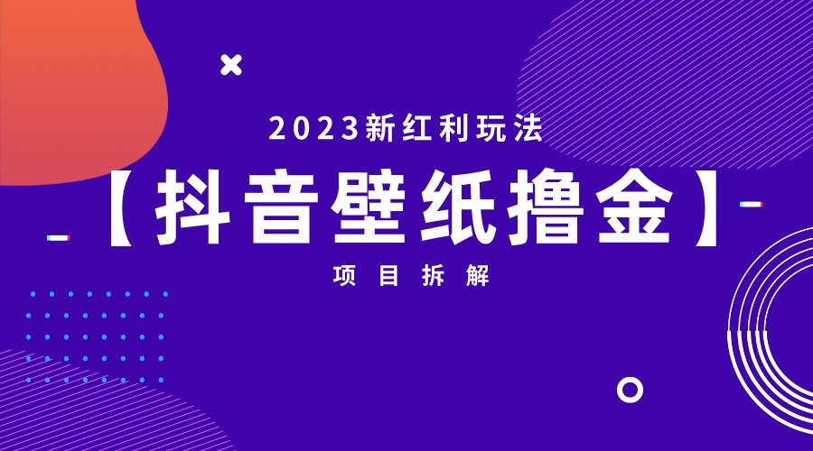 2023新红利玩法，抖音壁纸撸金项目拆解-瀚萌资源网-网赚网-网赚项目网-虚拟资源网-国学资源网-易学资源网-本站有全网最新网赚项目-易学课程资源-中医课程资源的在线下载网站！瀚萌资源网