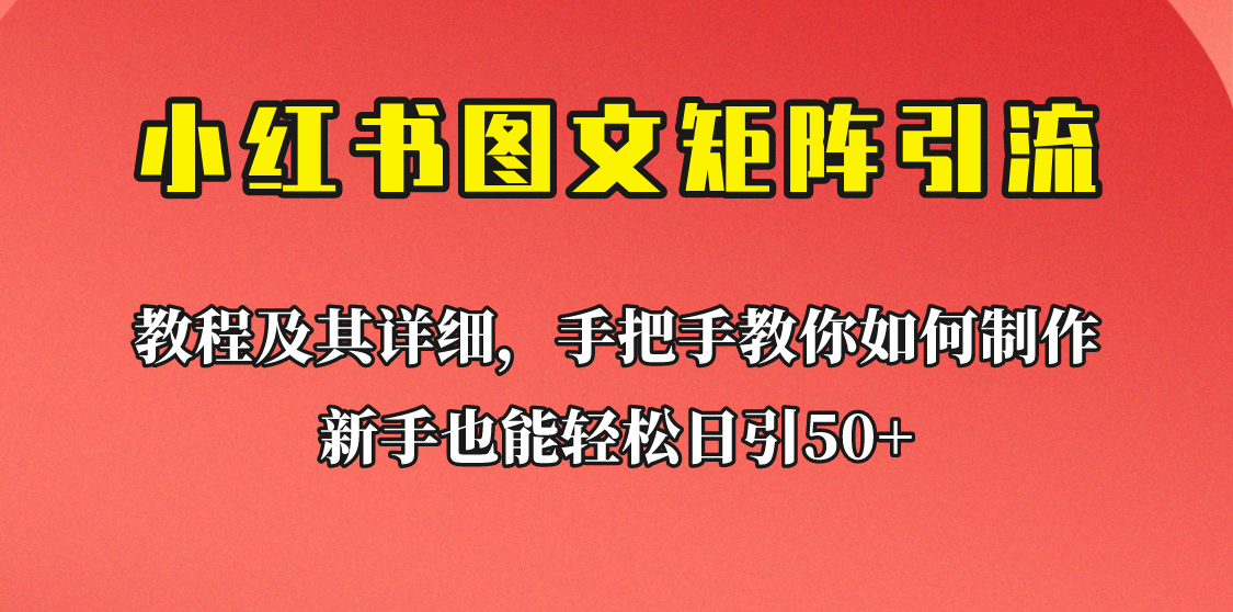 新手也能日引50+的小红书图文矩阵引流法！超详细理论+实操的课程助你流量源源不断-瀚萌资源网-网赚网-网赚项目网-虚拟资源网-国学资源网-易学资源网-本站有全网最新网赚项目-易学课程资源-中医课程资源的在线下载网站！瀚萌资源网