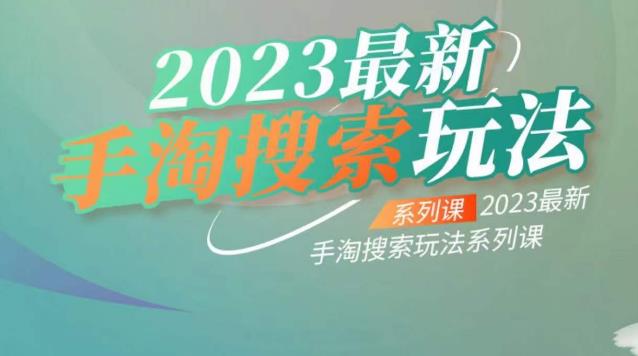 云创一方2023最新手淘搜索玩法，手淘搜索玩法系列课瀚萌资源网-网赚网-网赚项目网-虚拟资源网-国学资源网-易学资源网-本站有全网最新网赚项目-易学课程资源-中医课程资源的在线下载网站！瀚萌资源网