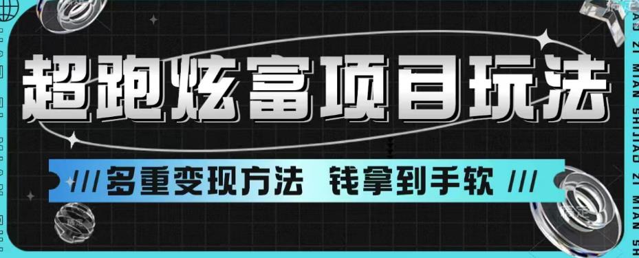 超跑炫富项目玩法，多重变现方法，让你轻松月收益10W+-瀚萌资源网-网赚网-网赚项目网-虚拟资源网-国学资源网-易学资源网-本站有全网最新网赚项目-易学课程资源-中医课程资源的在线下载网站！瀚萌资源网