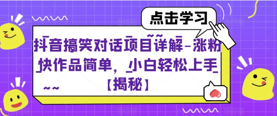 抖音搞笑对话项目详解-涨粉快作品简单，小白轻松上手【揭秘】瀚萌资源网-网赚网-网赚项目网-虚拟资源网-国学资源网-易学资源网-本站有全网最新网赚项目-易学课程资源-中医课程资源的在线下载网站！瀚萌资源网