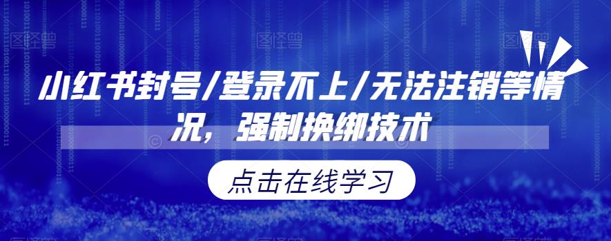 小红书封号/登录不上/无法注销等情况，强制换绑技术【揭秘】瀚萌资源网-网赚网-网赚项目网-虚拟资源网-国学资源网-易学资源网-本站有全网最新网赚项目-易学课程资源-中医课程资源的在线下载网站！瀚萌资源网