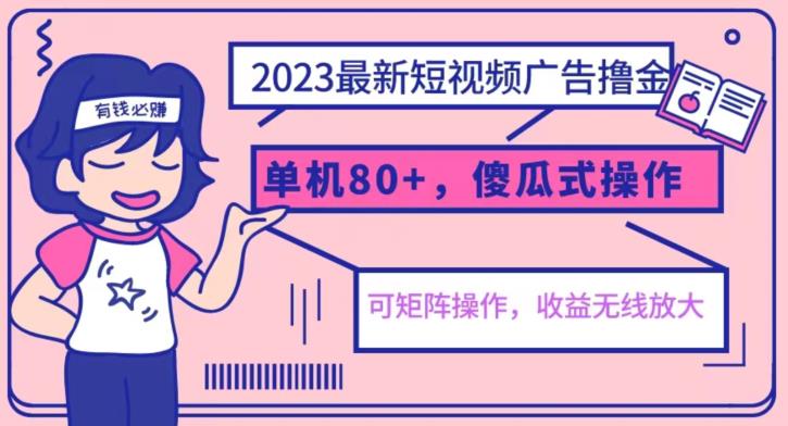 2023最新玩法短视频广告撸金，亲测单机收益80+，可矩阵，傻瓜式操作，小白可上手【揭秘】瀚萌资源网-网赚网-网赚项目网-虚拟资源网-国学资源网-易学资源网-本站有全网最新网赚项目-易学课程资源-中医课程资源的在线下载网站！瀚萌资源网