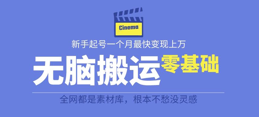 揭秘最新爆火无脑搬运故事桥段撸金项目，零基础可月入上万【全套详细玩法教程】瀚萌资源网-网赚网-网赚项目网-虚拟资源网-国学资源网-易学资源网-本站有全网最新网赚项目-易学课程资源-中医课程资源的在线下载网站！瀚萌资源网