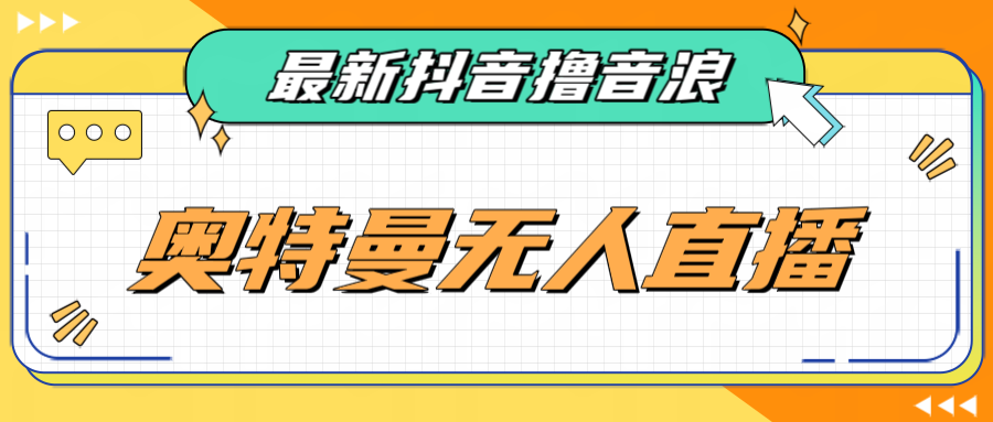 最近很火的奥特曼小舞格斗无人直播玩法教程（教程+软件）-瀚萌资源网-网赚网-网赚项目网-虚拟资源网-国学资源网-易学资源网-本站有全网最新网赚项目-易学课程资源-中医课程资源的在线下载网站！瀚萌资源网