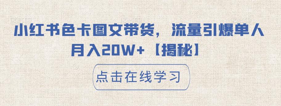 小红书色卡图文带货，流量引爆单人月入20W+【揭秘】瀚萌资源网-网赚网-网赚项目网-虚拟资源网-国学资源网-易学资源网-本站有全网最新网赚项目-易学课程资源-中医课程资源的在线下载网站！瀚萌资源网