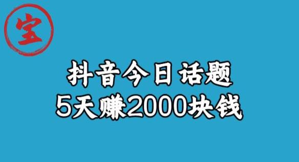 宝哥·风向标发现金矿，抖音今日话题玩法，5天赚2000块钱【拆解】瀚萌资源网-网赚网-网赚项目网-虚拟资源网-国学资源网-易学资源网-本站有全网最新网赚项目-易学课程资源-中医课程资源的在线下载网站！瀚萌资源网