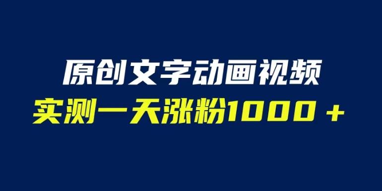 文字动画原创视频，软件全自动生成，实测一天涨粉1000＋（附软件教学）【揭秘】瀚萌资源网-网赚网-网赚项目网-虚拟资源网-国学资源网-易学资源网-本站有全网最新网赚项目-易学课程资源-中医课程资源的在线下载网站！瀚萌资源网