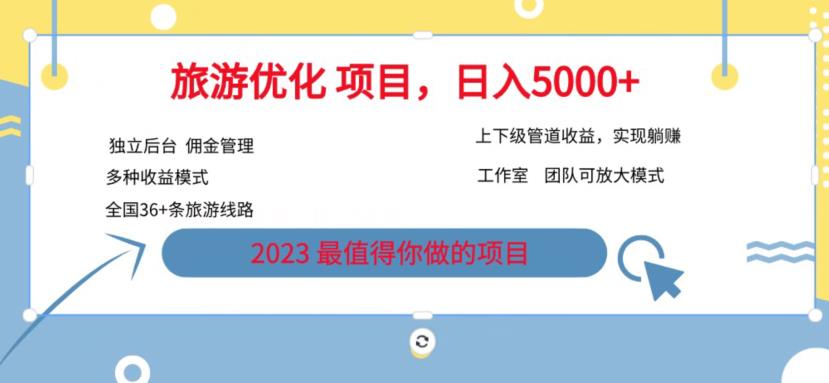 7.22旅游项目最新模式，独立后台+全国35+线路，日入5000+【揭秘】瀚萌资源网-网赚网-网赚项目网-虚拟资源网-国学资源网-易学资源网-本站有全网最新网赚项目-易学课程资源-中医课程资源的在线下载网站！瀚萌资源网