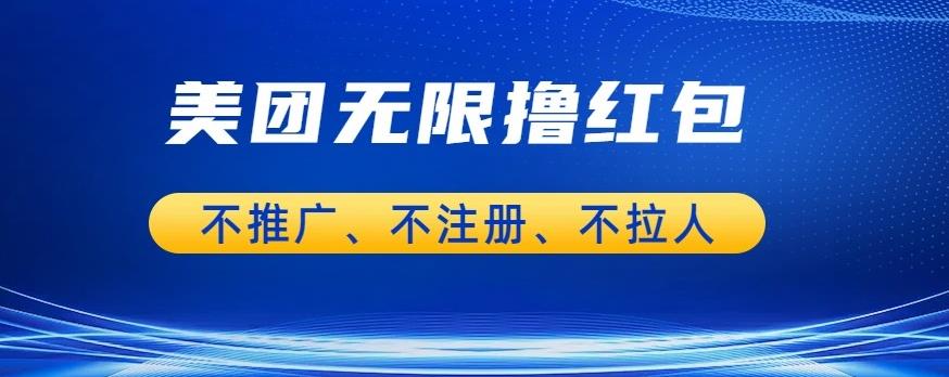 美团商家无限撸金-不注册不拉人不推广，只要有时间一天100单也可以【揭秘】瀚萌资源网-网赚网-网赚项目网-虚拟资源网-国学资源网-易学资源网-本站有全网最新网赚项目-易学课程资源-中医课程资源的在线下载网站！瀚萌资源网