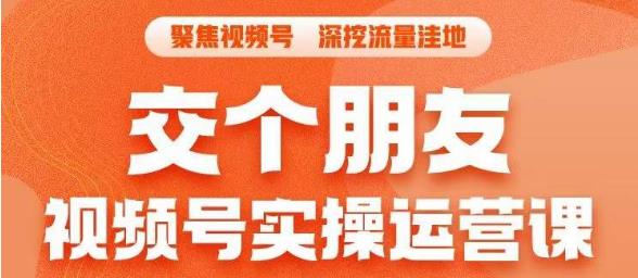 交个朋友·视频号实操运营课，​3招让你冷启动成功流量爆发，单场直播迅速打爆直播间瀚萌资源网-网赚网-网赚项目网-虚拟资源网-国学资源网-易学资源网-本站有全网最新网赚项目-易学课程资源-中医课程资源的在线下载网站！瀚萌资源网