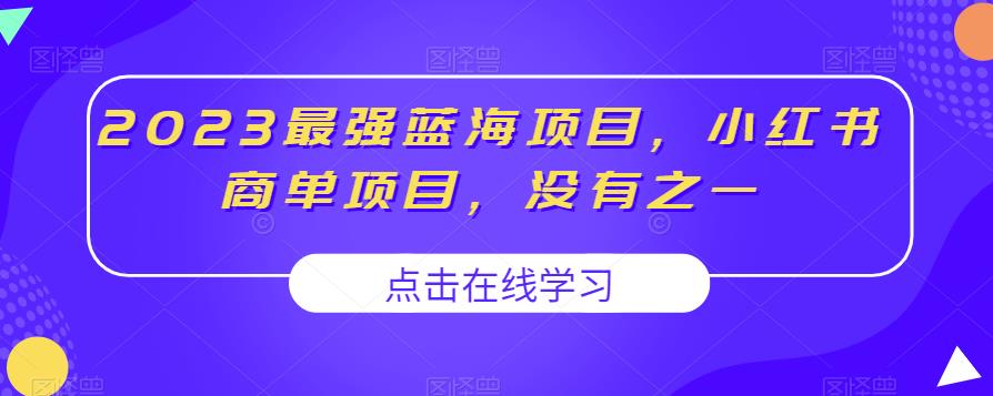 2023最强蓝海项目，小红书商单项目，没有之一【揭秘】瀚萌资源网-网赚网-网赚项目网-虚拟资源网-国学资源网-易学资源网-本站有全网最新网赚项目-易学课程资源-中医课程资源的在线下载网站！瀚萌资源网