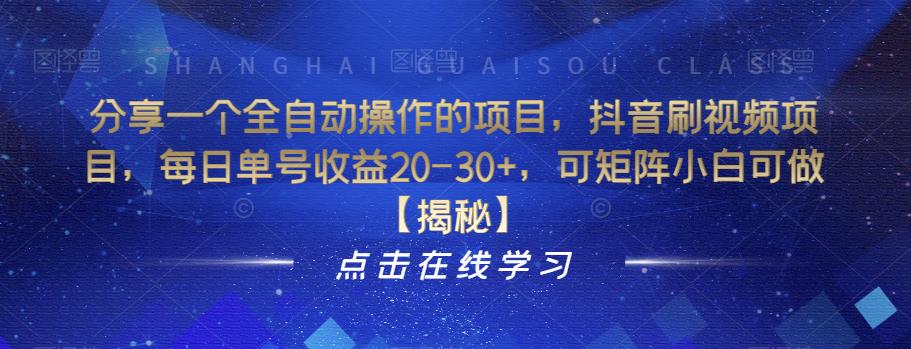 分享一个全自动操作的项目，抖音刷视频项目，每日单号收益20-30+，可矩阵小白可做【揭秘】瀚萌资源网-网赚网-网赚项目网-虚拟资源网-国学资源网-易学资源网-本站有全网最新网赚项目-易学课程资源-中医课程资源的在线下载网站！瀚萌资源网