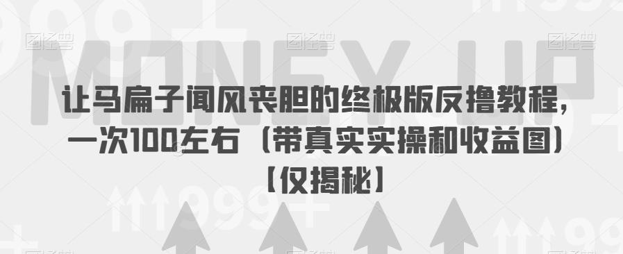 让马扁子闻风丧胆的终极版反撸教程，一次100左右（带真实实操和收益图）【仅揭秘】瀚萌资源网-网赚网-网赚项目网-虚拟资源网-国学资源网-易学资源网-本站有全网最新网赚项目-易学课程资源-中医课程资源的在线下载网站！瀚萌资源网