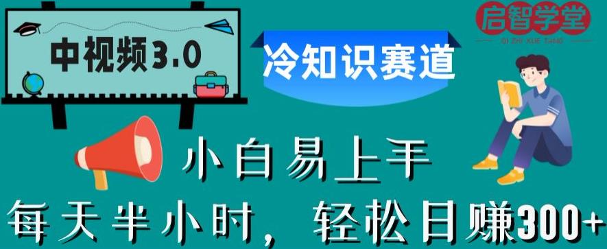 中视频3.0.冷知识赛道：每天半小时，轻松日赚300+【揭秘】瀚萌资源网-网赚网-网赚项目网-虚拟资源网-国学资源网-易学资源网-本站有全网最新网赚项目-易学课程资源-中医课程资源的在线下载网站！瀚萌资源网