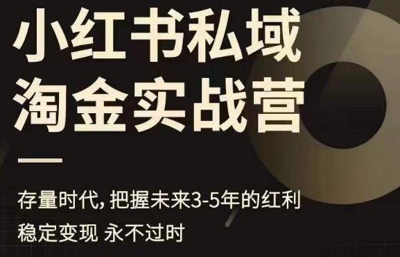 小红书私域淘金实战营，存量时代，把握未来3-5年的红利瀚萌资源网-网赚网-网赚项目网-虚拟资源网-国学资源网-易学资源网-本站有全网最新网赚项目-易学课程资源-中医课程资源的在线下载网站！瀚萌资源网