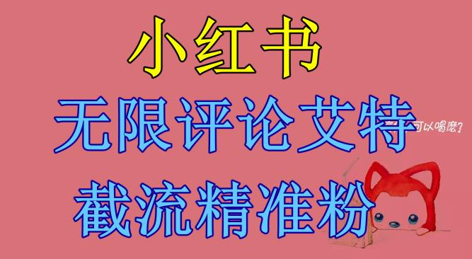 小红书无限评论艾特截流精准粉（软件+教程）瀚萌资源网-网赚网-网赚项目网-虚拟资源网-国学资源网-易学资源网-本站有全网最新网赚项目-易学课程资源-中医课程资源的在线下载网站！瀚萌资源网