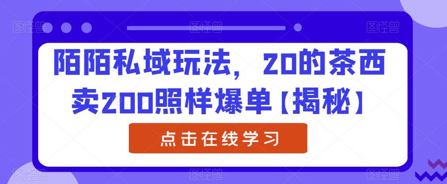 陌陌私域玩法，20的茶西卖200照样爆单【揭秘】瀚萌资源网-网赚网-网赚项目网-虚拟资源网-国学资源网-易学资源网-本站有全网最新网赚项目-易学课程资源-中医课程资源的在线下载网站！瀚萌资源网