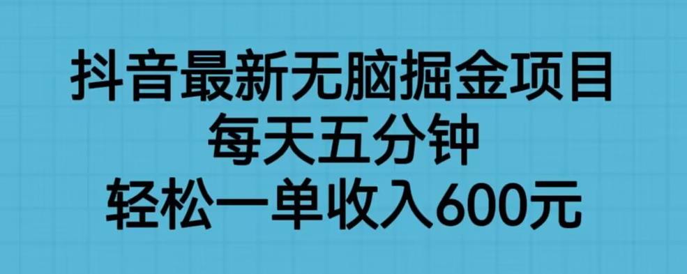 抖音最新无脑掘金项目，每天五分钟，轻松一单收入600元【揭秘】瀚萌资源网-网赚网-网赚项目网-虚拟资源网-国学资源网-易学资源网-本站有全网最新网赚项目-易学课程资源-中医课程资源的在线下载网站！瀚萌资源网