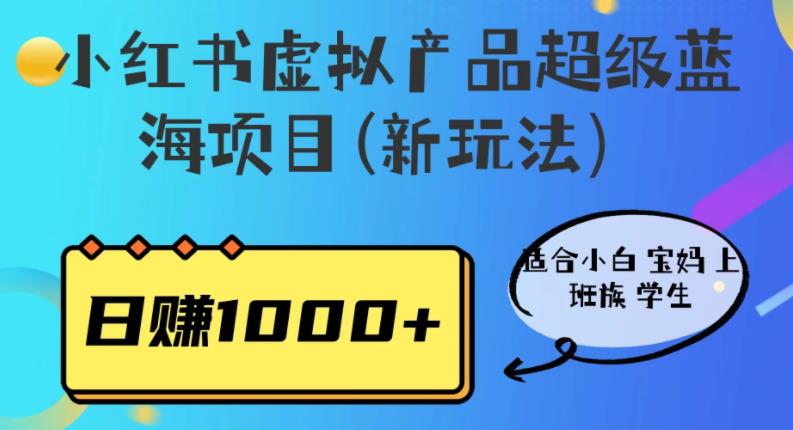 小红书虚拟产品超级蓝海项目(新玩法）适合小白宝妈上班族学生，日赚1000+【揭秘】瀚萌资源网-网赚网-网赚项目网-虚拟资源网-国学资源网-易学资源网-本站有全网最新网赚项目-易学课程资源-中医课程资源的在线下载网站！瀚萌资源网