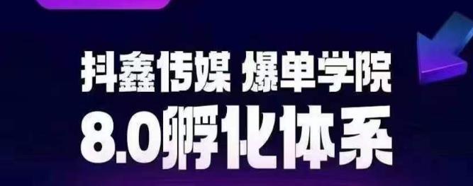 抖鑫传媒-爆单学院8.0孵化体系，让80%以上达人都能运营一个稳定变现的账号，操作简单，一部手机就能做瀚萌资源网-网赚网-网赚项目网-虚拟资源网-国学资源网-易学资源网-本站有全网最新网赚项目-易学课程资源-中医课程资源的在线下载网站！瀚萌资源网