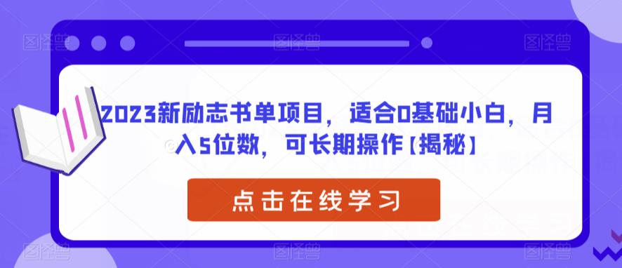 2023新励志书单项目，适合0基础小白，月入5位数，可长期操作【揭秘】-瀚萌资源网-网赚网-网赚项目网-虚拟资源网-国学资源网-易学资源网-本站有全网最新网赚项目-易学课程资源-中医课程资源的在线下载网站！瀚萌资源网